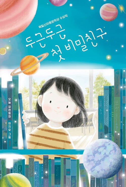 두근두근 첫 비밀친구
