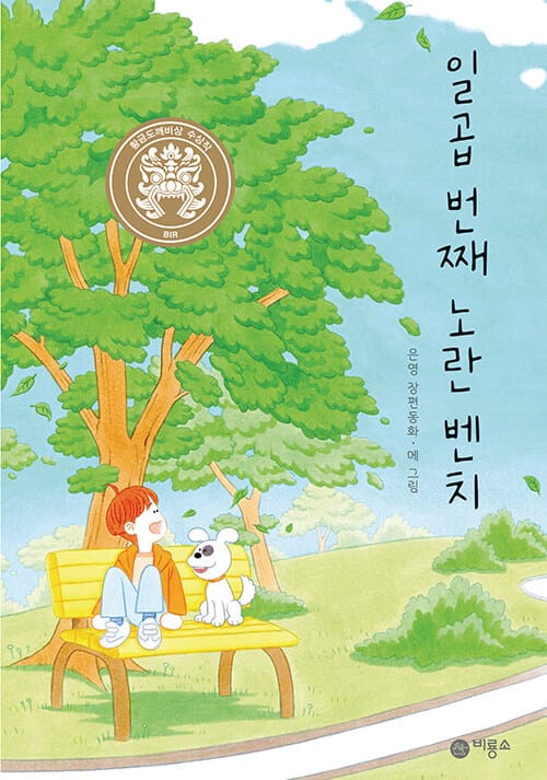 일곱 번째 노란 벤치 (은영 장편동화)