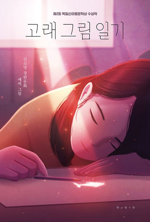 고래 그림 일기 (신소영 장편동화)