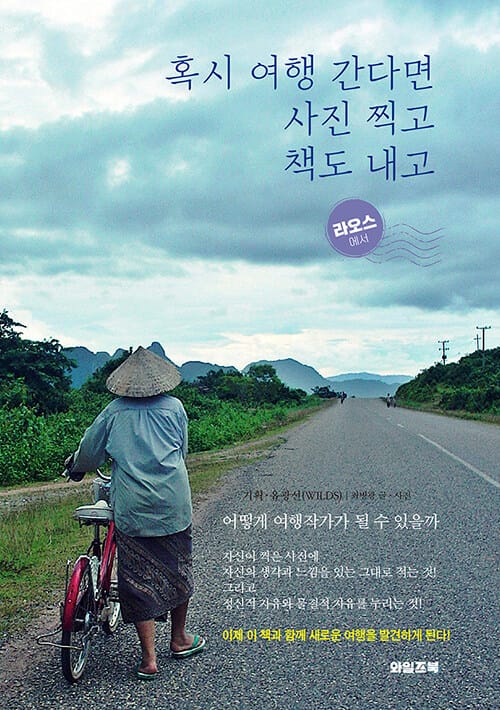 혹시 여행 간다면 사진 찍고 책도 내고 :라오스에서