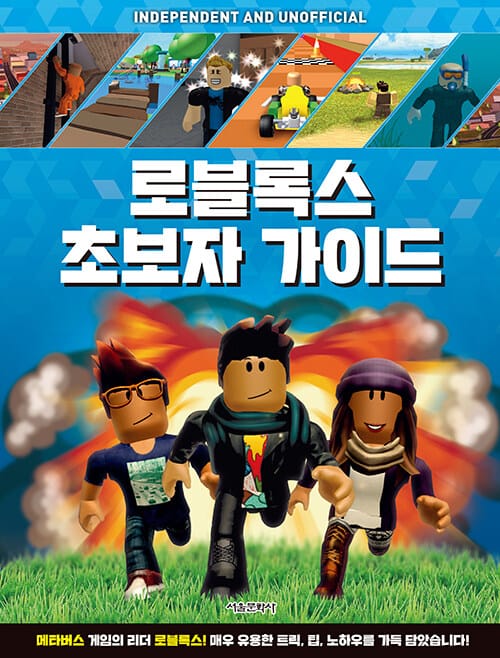 로블록스 초보자 가이드 :independent and unofficial