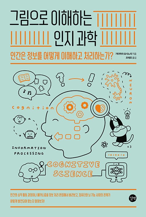 그림으로 이해하는 인지과학 (인간은 정보를 어떻게 이해하고 처리하는가?)