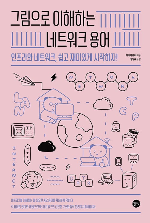 그림으로 이해하는 네트워크 용어 (인프라와 네트워크, 쉽고 재미있게 시작하자!)