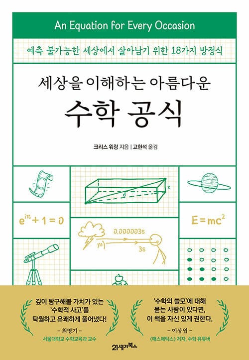 세상을 이해하는 아름다운 수학 공식 (예측 불가능한 세상에서 살아남기 위한 18가지 방정식)