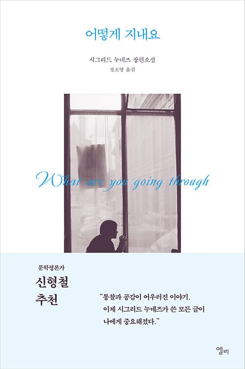 어떻게 지내요 :시그리드 누네즈 장편소설