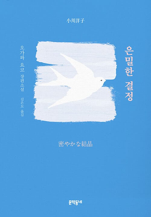 은밀한 결정 :오가와 요코 장편소설
