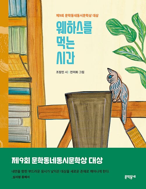 웨하스를 먹는 시간 - 제9회 문학동네동시문학상 대상 수상작
