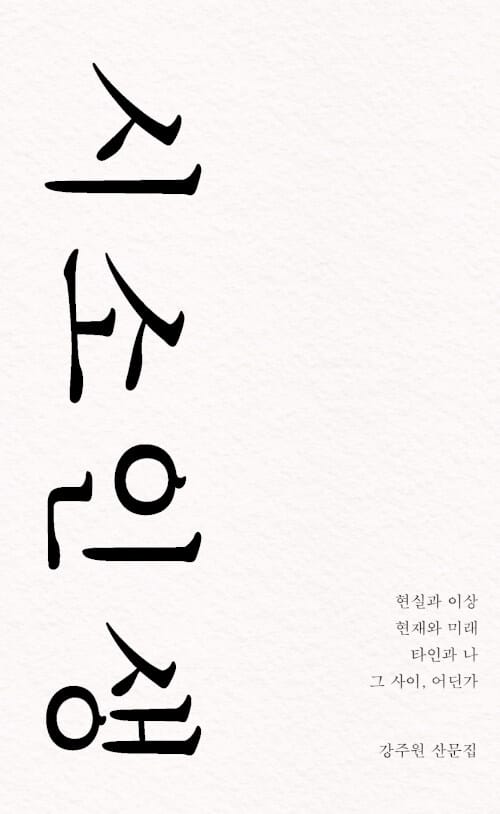 시소 인생 - 현실과 이상, 현재와 미래, 타인과 나 그 사이, 어딘가