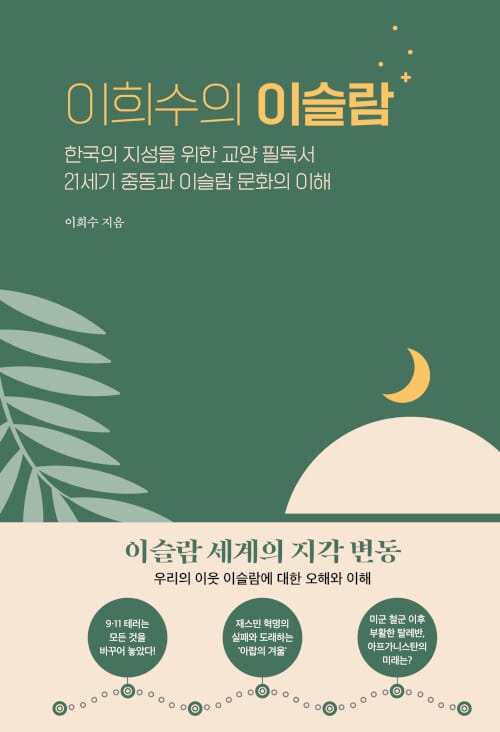 이희수의 이슬람 :21세기 중동과 이슬람 문화의 이해