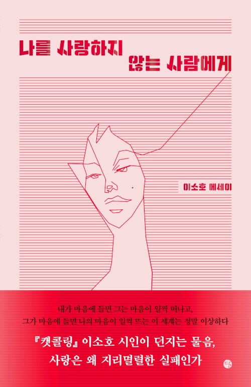나를 사랑하지 않는 사람에게 :이소호 에세이