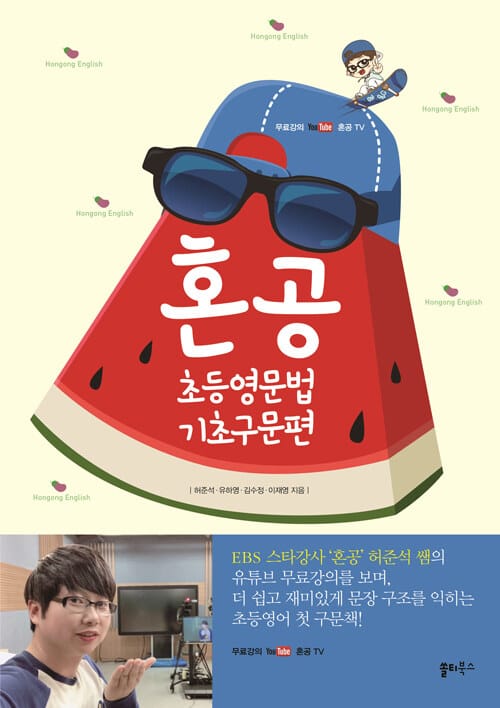 혼공 초등영문법 =Hongong English
