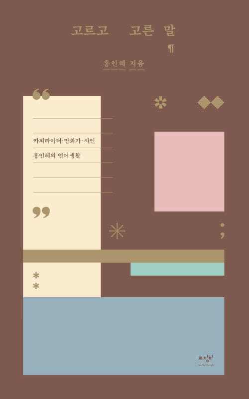 고르고 고른 말 :카피라이터·만화가·시인 홍인혜의 언어생활
