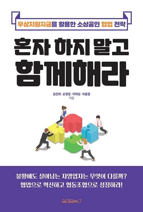 혼자 하지 말고 함께해라 :무상지원자금을 활용한 소상공인 협업 전략 