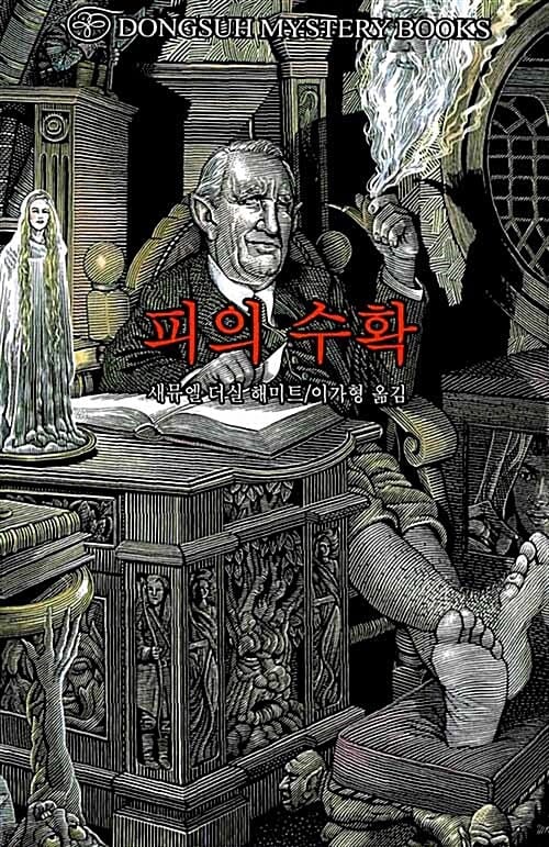 피의 수확