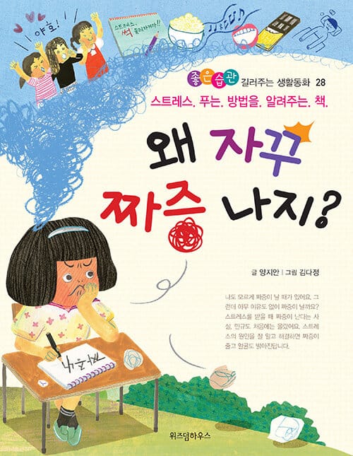왜 자꾸 짜증 나지? :스트레스 푸는 방법을 알려주는 책