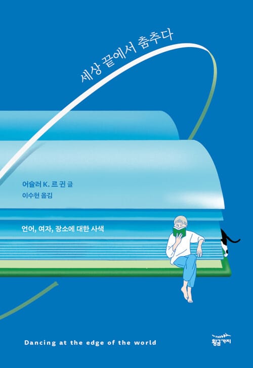 세상 끝에서 춤추다 :언어, 여자, 장소에 대한 사색