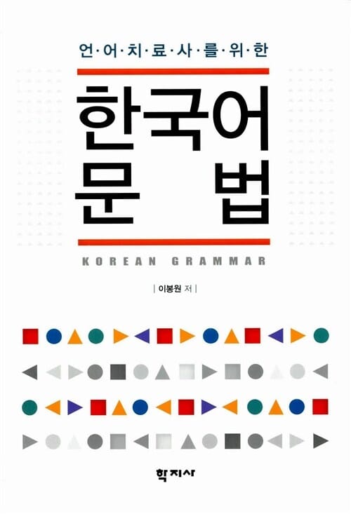 (언어치료사를 위한) 한국어 문법 =Korean grammar 