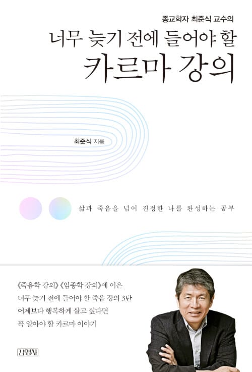 (너무 늦기 전에 들어야 할) 카르마 강의