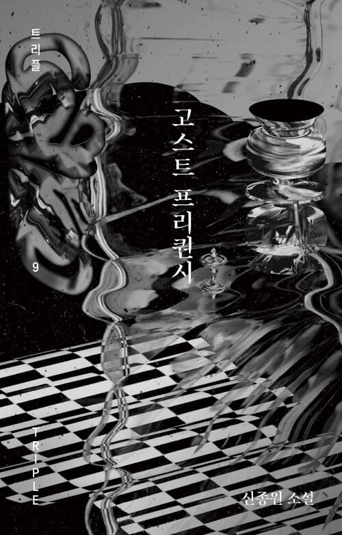 고스트 프리퀀시 (신종원 소설)