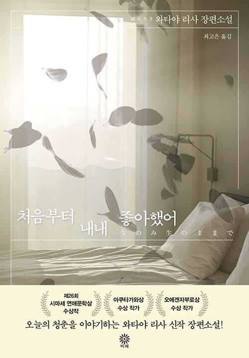 처음부터 내내 좋아했어 (와타야 리사 장편소설)