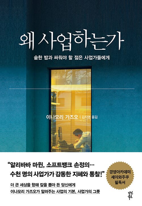 왜 사업하는가 :숱한 밤과 싸워야 할 오늘의 젊은 사업가들에게