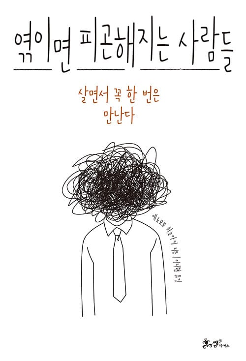 엮이면 피곤해지는 사람들 :살면서 꼭 한 번은 만난다