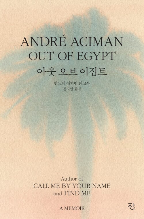 아웃 오브 이집트 :안드레 애치먼 회고록