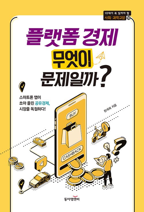플랫폼 경제 무엇이 문제일까? :스마트폰 앱이 쏘아 올린 공유경제, 시장을 독점하다!