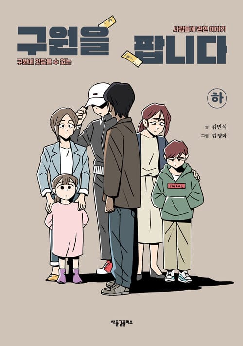 구원을 팝니다 하 (구원에 잇닿을 수 없는 사람들에 관한 이야기)