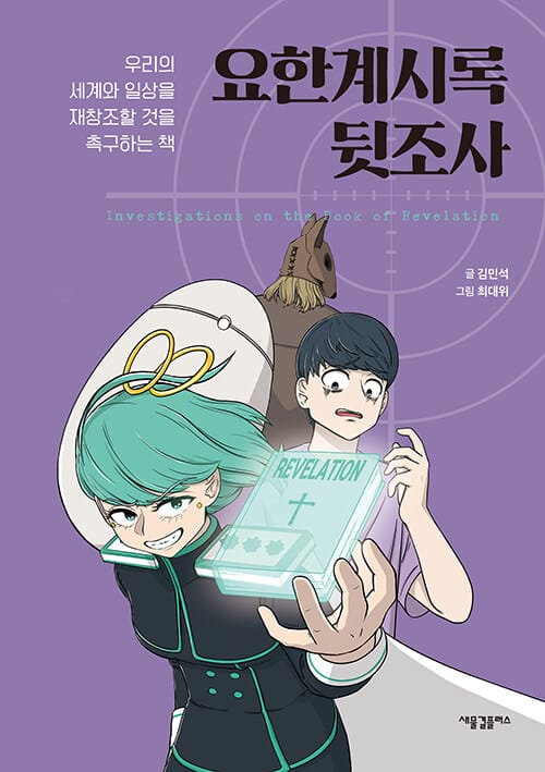 요한계시록 뒷조사 (우리의 세계와 일상을 재창조할 것을 촉구하는 책)