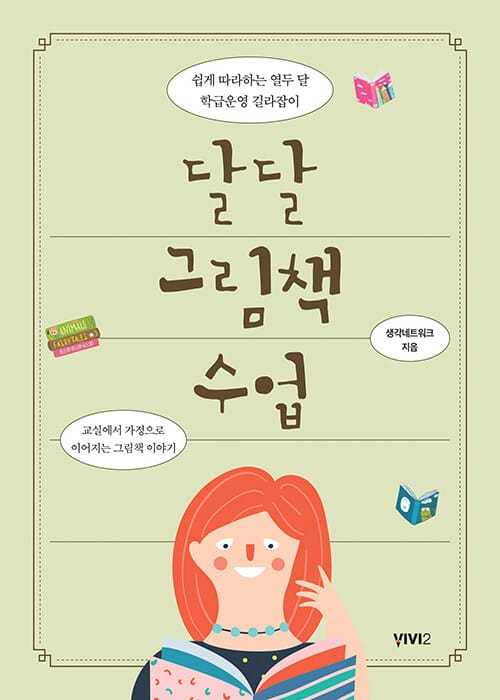 달달 그림책 수업 (쉽게 따라하는 열두 달 학급운영 길라잡이)