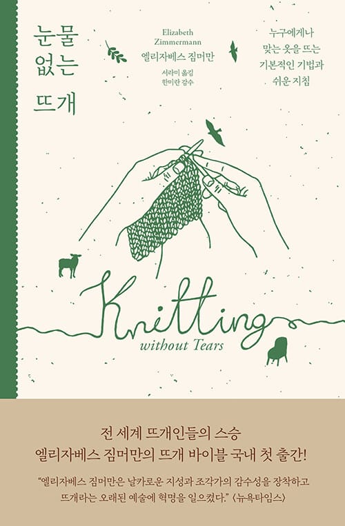 눈물 없는 뜨개 (누구에게나 맞는 옷을 뜨는 기본적인 기법과 쉬운 지침)