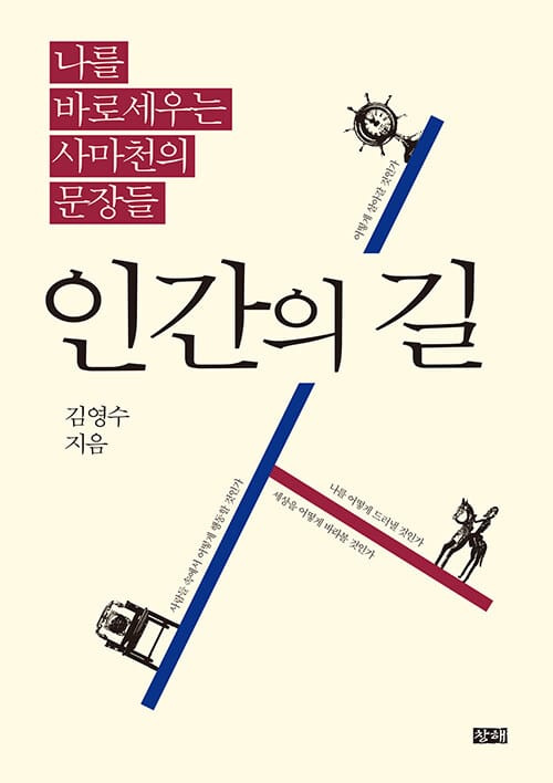 인간의 길 :나를 바로세우는 사마천의 문장들