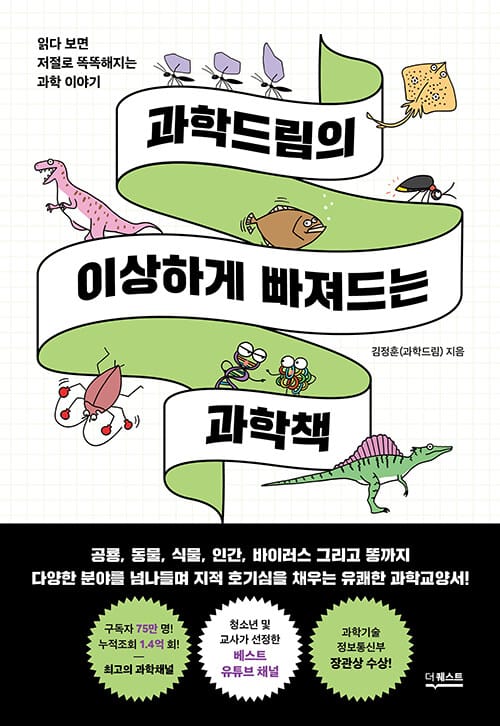 과학드림의 이상하게 빠져드는 과학책 (읽다 보면 저절로 똑똑해지는 과학 이야기)