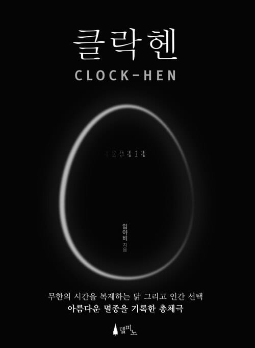 클락헨 =Clock-hen 