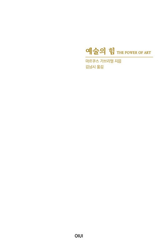 예술의 힘 =The Power of art