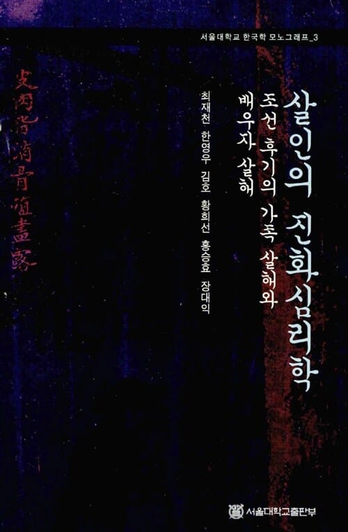 살인의 진화심리학 (한국학 모노그래프 3)