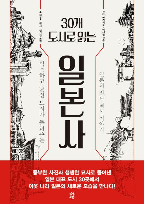 30개 도시로 읽는 일본사 :익숙하고 낯선 도시가 들려주는 일본의 진짜 역사 이야기