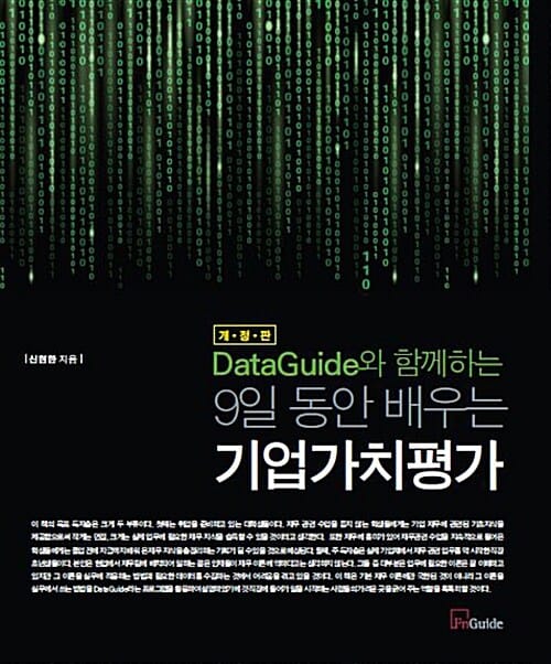 (Dataguide와 함께하는) 9일 동안 배우는 기업가치평가