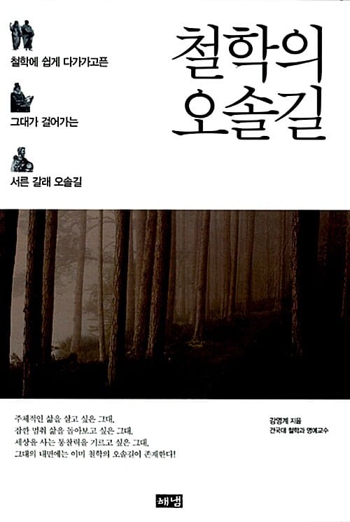 철학의 오솔길 :철학에 쉽게 다가가고픈 그대가 걸어가는 서른 갈래 오솔길