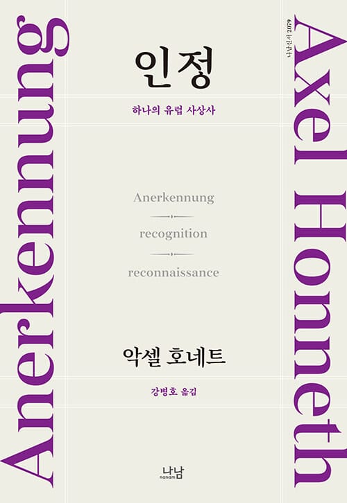 인정 :하나의 유럽 사상사