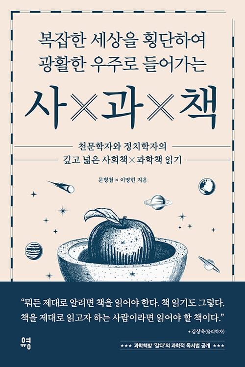 (복잡한 세상을 횡단하여 광활한 우주로 들어가는) 사×과×책 :천문학자와 정치학자의 깊고 넓은 사회책×과학책 읽기