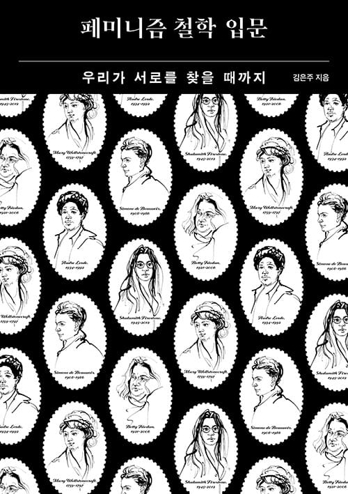 페미니즘 철학 입문 :우리가 서로를 찾을 때까지