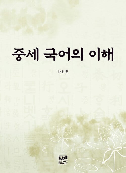 중세 국어의 이해