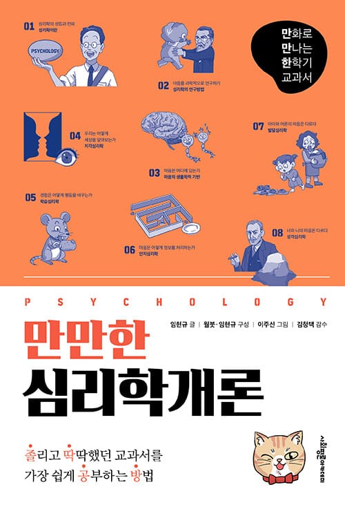 (만만한) 심리학개론