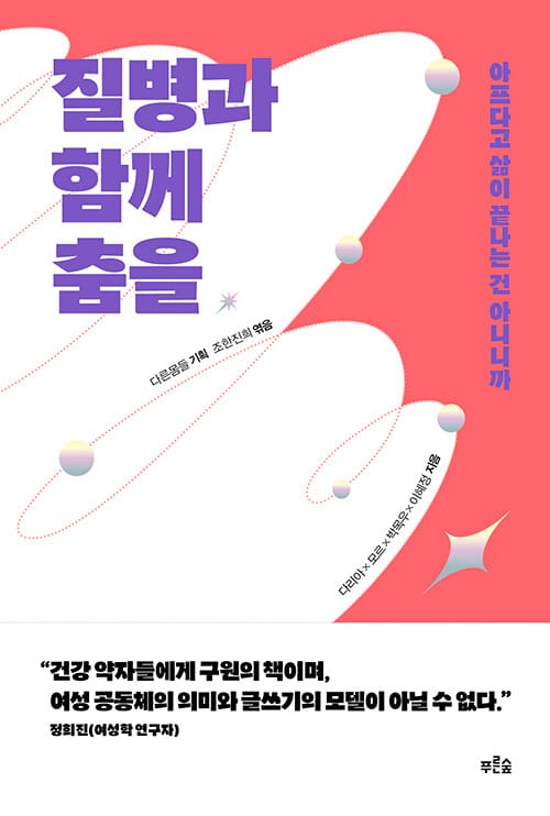 질병과 함께 춤을 :아프다고 삶이 끝나는 건 아니니까