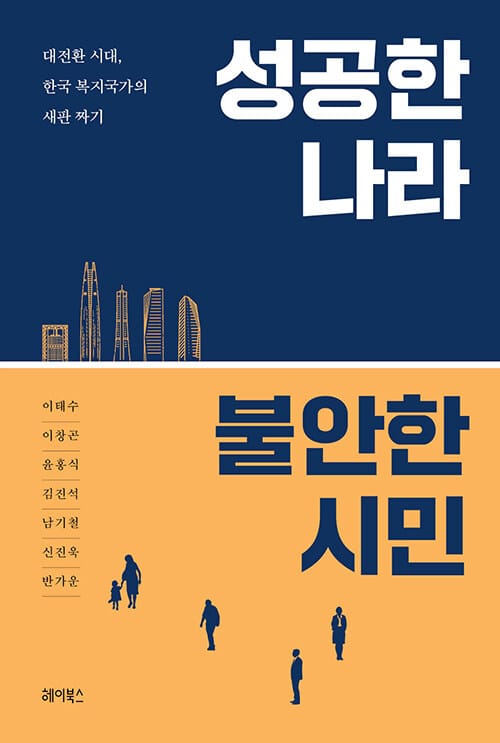 성공한 나라 불안한 시민 (대전환 시대, 한국 복지국가의 새판 짜기)