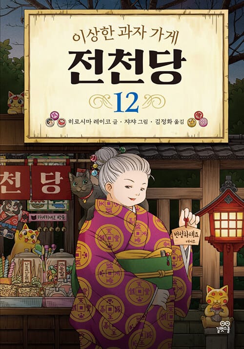 (이상한 과자 가게) 전천당