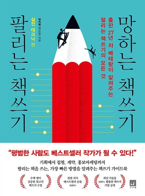 팔리는 책쓰기 망하는 책쓰기 :출판 27년 차 베테랑이 알려주는 팔리는 책쓰기의 모든 것