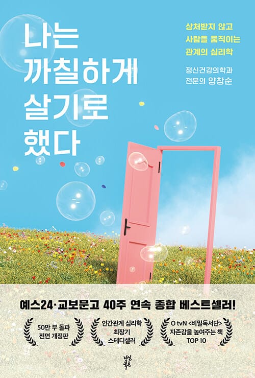 나는 까칠하게 살기로 했다 (상처받지 않고 사람을 움직이는 관계의 심리학)